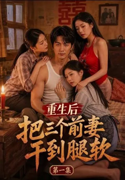 After Rebirth, I Left My Three Ex-Wives Weak in the Knees (Complete 3 Episodes)
